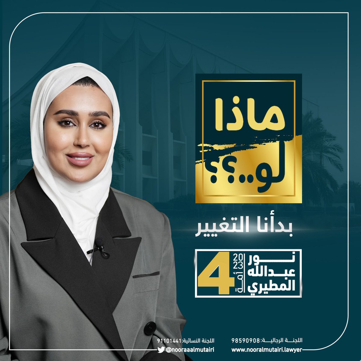 نور المطيري : مستعينة بالله تعالى تقدمت اليوم بطلب الترشح لانتخابات مجلس الأمة 2023 عن الدائرة الرابعة 

#الدائرة_الرابعة #مجلس2023