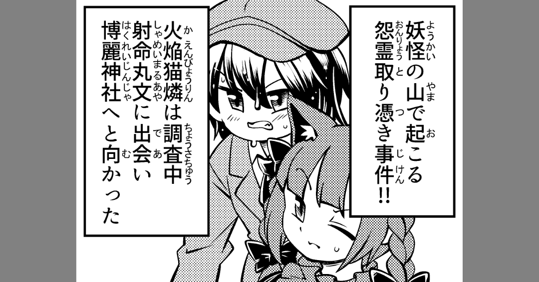 今日も東方4コマ上がります って3時!?!?!?! 