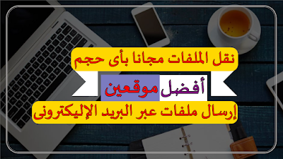 basif2020's tweet photo. @Abdulaziz_Hmadi ✅ايضا طريقة ارسال ملف كبير الحجم عبر الايميل 👇
https://t.co/q86nnvg5bo https://t.co/wkxFcnr4cN