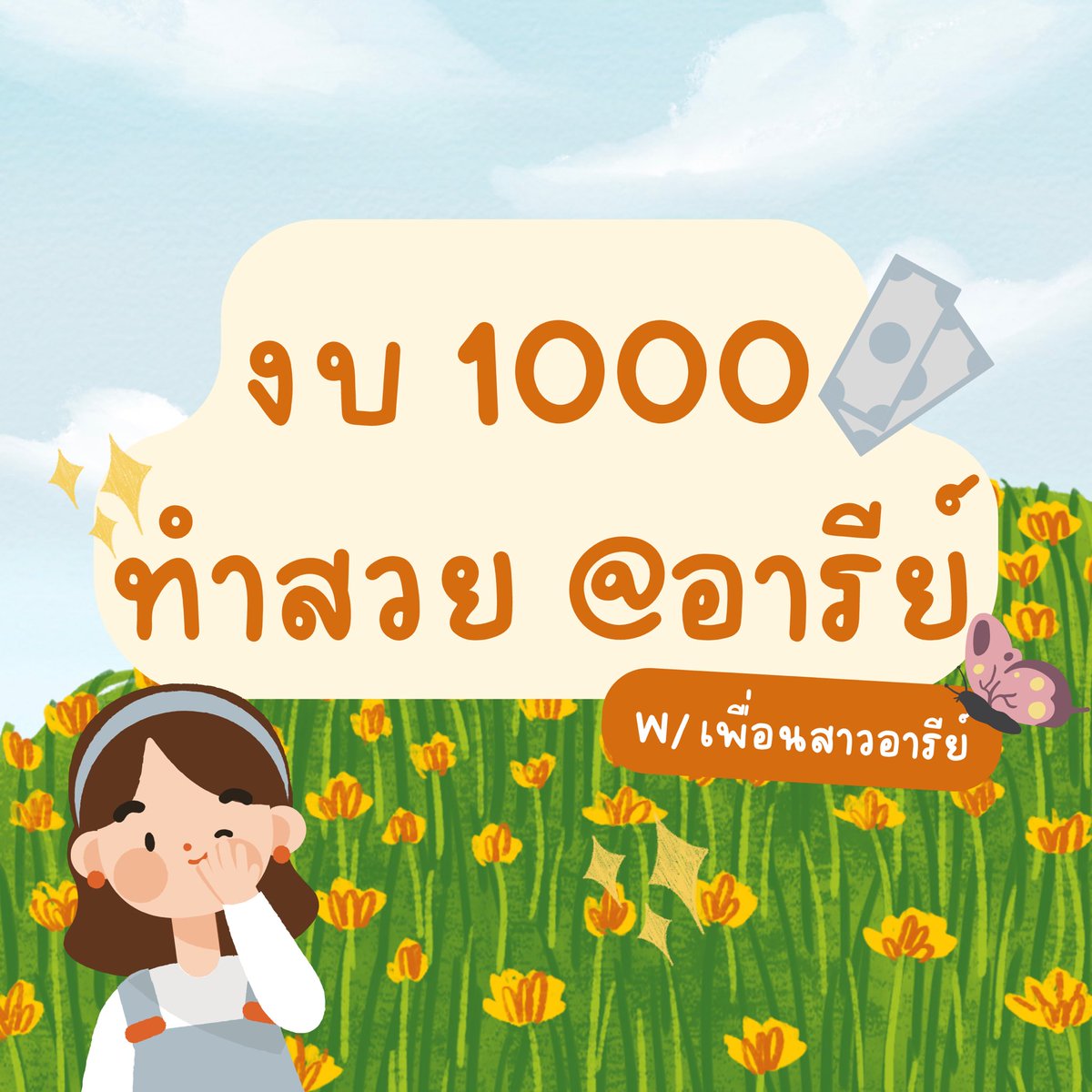 theAriGirls's tweet photo. 1 day with เพื่อนสาวอารีย์ กับงบ 1000 ทำสวยอะไรแถวอารีย์ได้บ้าง ไปดูกันนนน ขนมาตั้งแต่งานขนตา เล็บ ยันนวด หัวจรดเท้าไปเลยจ้าสาวๆ #อารีย์  💸✨
ปล. อ่านให้จบนะสาว เพราะมีแจก voucher ทำสวยจ้า!

#เพื่อนสาวรีวิว #รีวิวอารีย์  #HowtoPerfect #ของดีบอกต่อ #ถูกและดี #อารีย์ดีแต่คาเฟ่ https://t.co/RwBBIGjVsw
