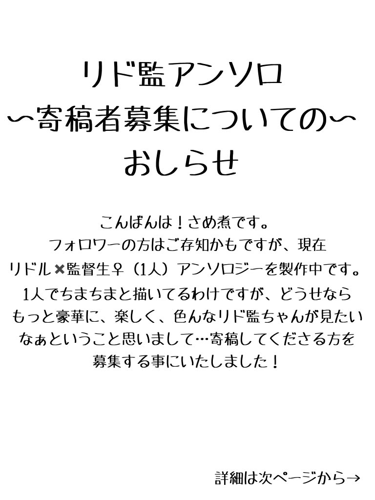 【リド監♀アンソロジーについてのお知らせ】  リド監アンソロ寄稿者の募集をすることにしました!! 誰も来なかったら1人で全部作ります!でも色んなリド監が見たいので興味のある方はご参加の検討をよろしくお願いします!!  興味があればお気軽にご相談ください。