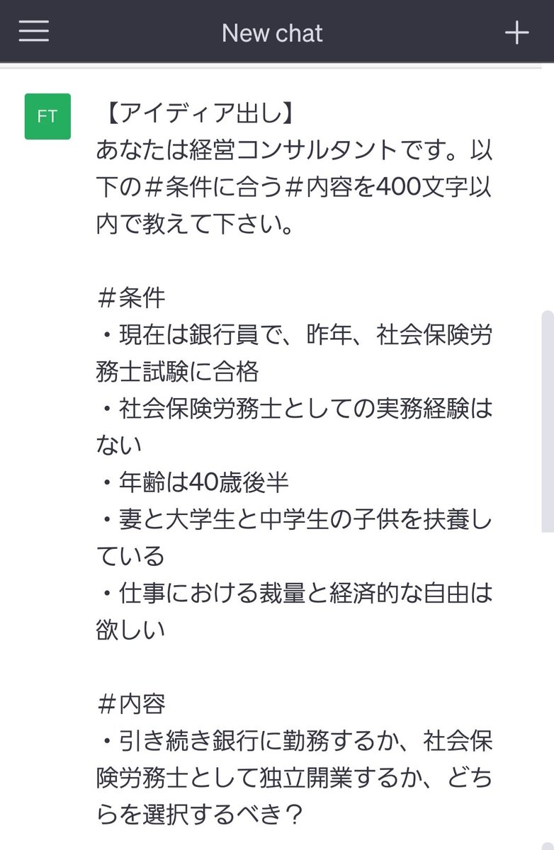 ftmtk_one's tweet photo. 事務指定講習後の進路について、
流行りのチャットGPTに相談してみたら、あっさり回答された😅

#独立開業するか否か https://t.co/dSpFGu8c1D