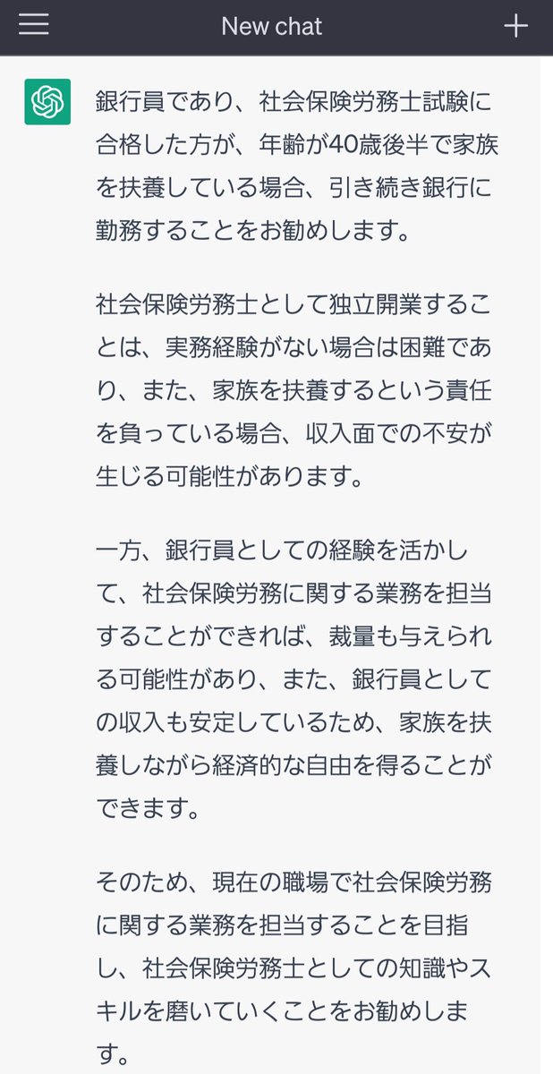 ftmtk_one's tweet photo. 事務指定講習後の進路について、
流行りのチャットGPTに相談してみたら、あっさり回答された😅

#独立開業するか否か https://t.co/dSpFGu8c1D