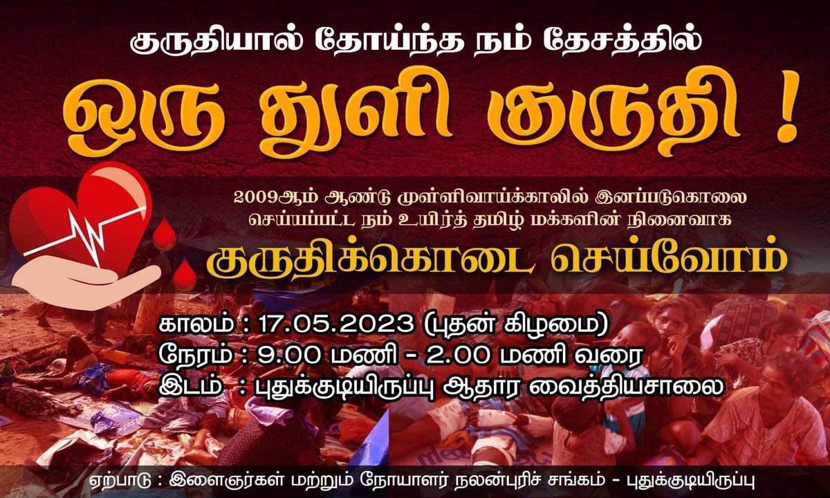 ஸ்ரீலங்கா அரசால் 2009 இல் #Nofirezone என அறிவிக்கப்பட்டிருந்த புதுக்குடியிருப்பு பகுதியின் மருத்துவமனை மீது விமானக்குண்டு  வீசியும் ஷெல் தாக்குதல் நடாத்தியும் படுகொலையை புரிந்தனர். 14 வருடங்களுக்கு பிறகு அதே மருத்துவமனையின் நோயாளர் நலன்புரி சங்கத்தின் மகத்தான பணி #remembermay2009