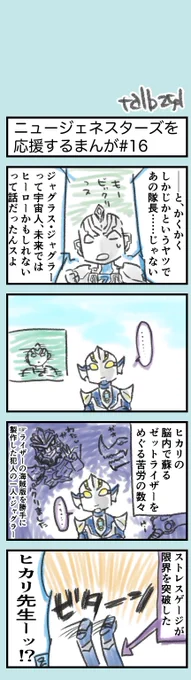 #特撮版深夜の真剣お絵描き60分一本勝負S
⑤「今週の放映作品」ニュージェネスターズのゼットさんから話を聞く、ヒカリさんの幻覚を出力しました。

過労やストレス過多の条件が揃いがちなヒーロー、ヒカリさんを応援しています。 