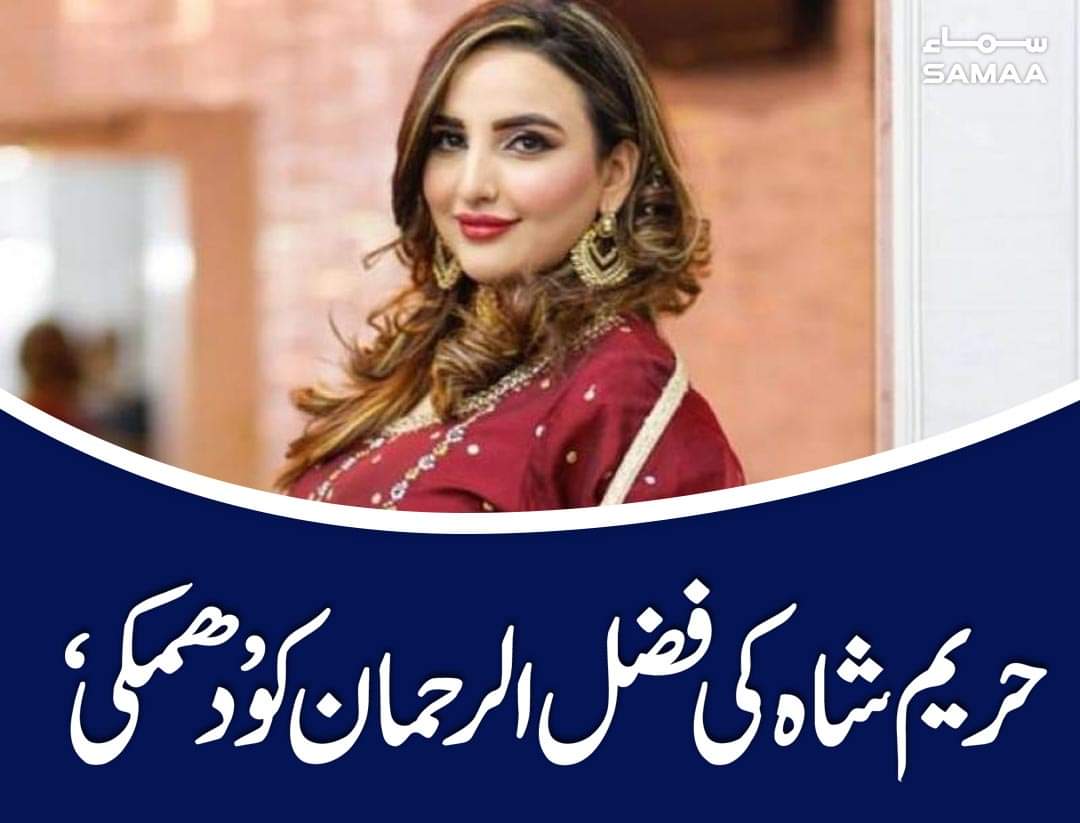 Muhamma73719503's tweet photo. مولانا فضل الرحمان کے لیے کل صبح 11 بجے اہم وڈیو پیغام جاری کروں گی، وقت آگیا پاکستانی عوام اس ڈھونگی عیاش مولانا کے بھی برے کرتوت جان لے.حریم شاہ 
#HareemShah #hareemshahscandal #fazalurrehman #JUIF https://t.co/buFKJde0tV