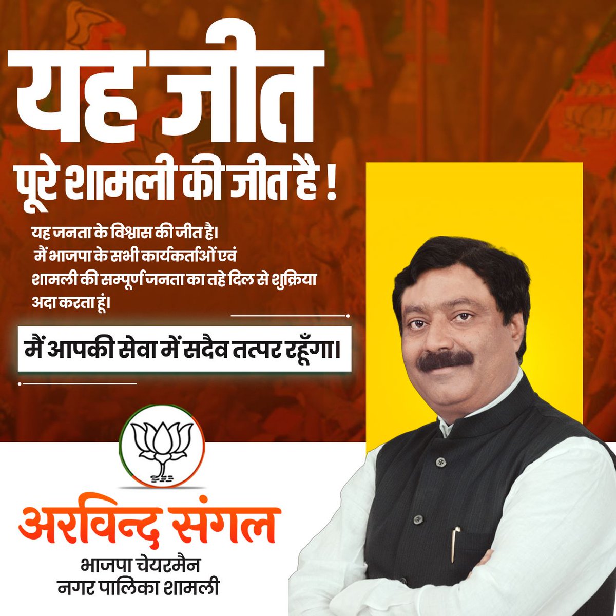 Arvindsangal's tweet photo. यह जीत पूरे शामली की जीत है !

यह जनता के विश्वास की जीत है। मैं भारतीय जनता पार्टी के सभी कार्यकर्ताओं एवं शामली की सम्पूर्ण जनता का तहे दिल से आभार व्यक्त करता हूं। 

मैं आपकी सेवा में सदैव तत्पर रहूँगा। https://t.co/jZ8HJmWIlL