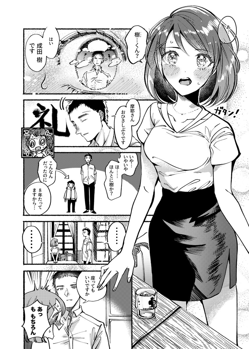 摩耶さまが8年間文通していた男の子と神戸で再会する漫画 1