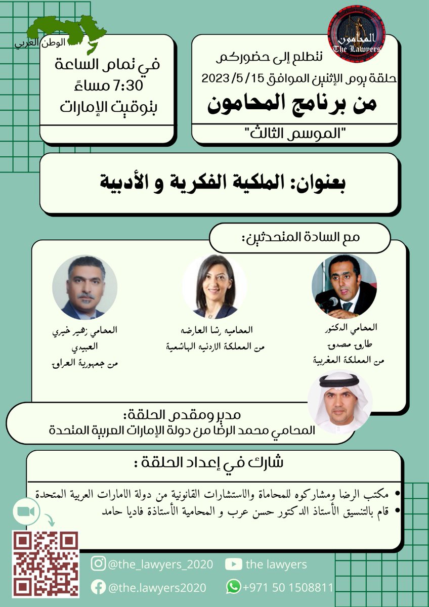 📌ستقام حلقة نقاشية (ندوة) عبر برنامج زووم.
✨ الموضوع: الملكية الفكرية و الأدبية     
✨ التوقيت: يوم الاثنين: ١٥/٠٥/٢٠٢٣ 
✳️ 7:30 م بتوقيت الإمارات (٨:٣٠ بتوقيت السعودية).
📌ستصدر شهادة حضور لمن سجل اسمه باللغة العربية واذا كانت فترة حضوره أكثر من ساعة
linktr.ee/the_lawyers