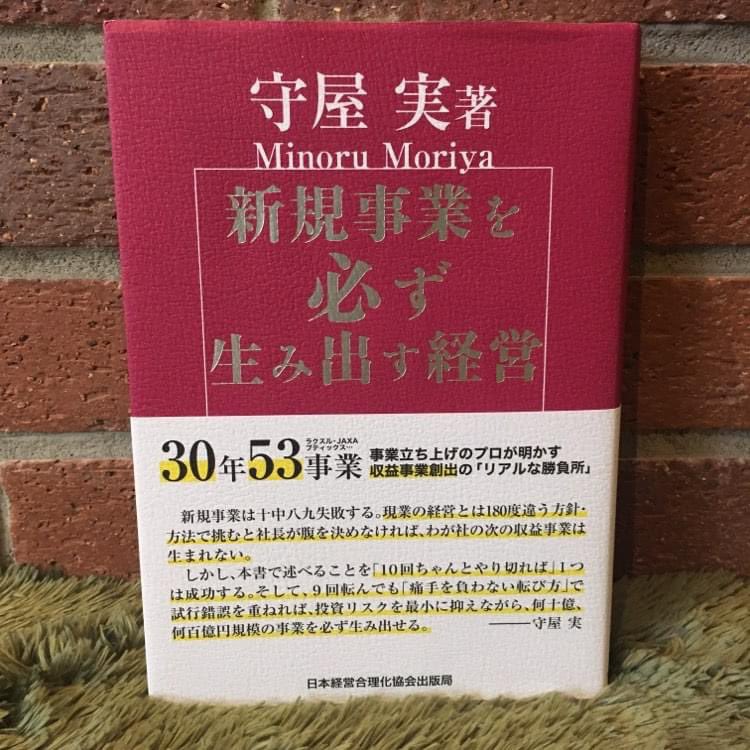 新規事業を必ず生み出す経営
