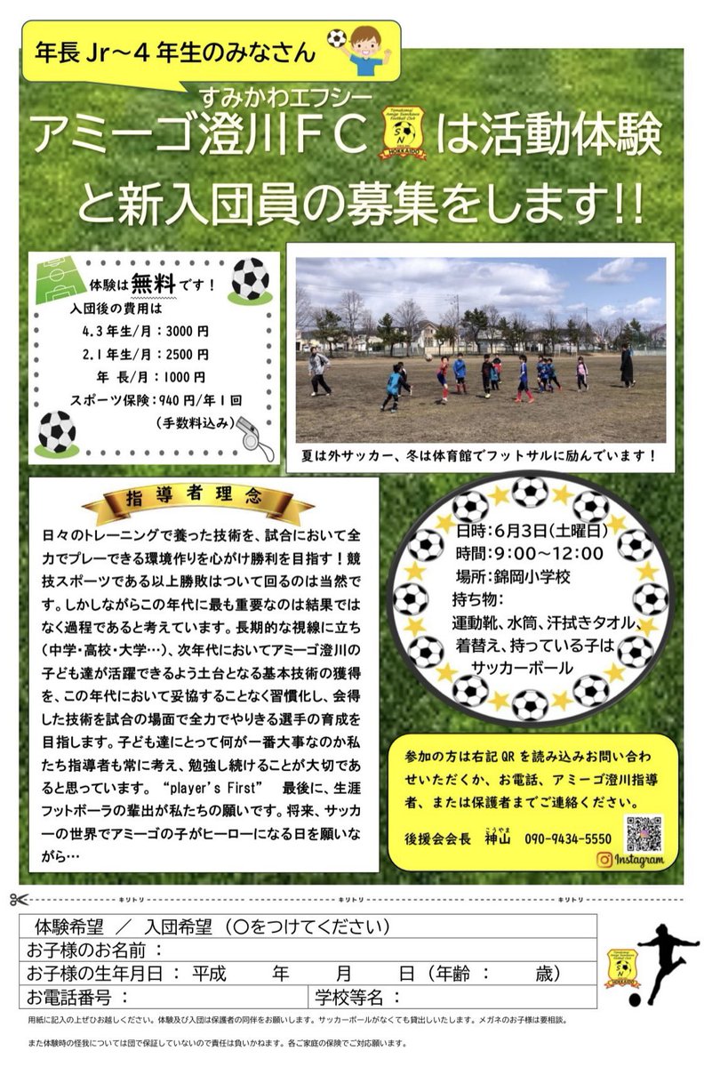 amigosumikawa's tweet photo. 【体験会のお知らせ】
⁡
体験会を開催します❗️
⁡
6月3日 土曜日
9:00〜12:00
錦岡小学校
⁡
にて開催です。
⁡
参加希望・ご質問等あれば
DM📩等にてお願いします。

#アミ澄
#アミーゴ澄川 #lfl #苫小牧
#サッカー #soccer #小学生サッカー
#苫小牧サッカー #苫小牧小学生サッカー
#jfa https://t.co/ofd8L25Spl