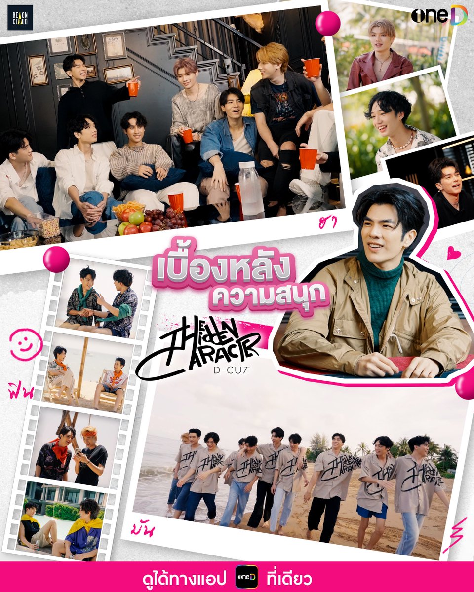 onedofficialth's tweet photo. เบื้องหลังความสนุก THC (D-CUT) มาแล้ว ตามมาดูเบื้องหลังแบบครบรส ทั้งฮา ทั้งฟิน ทั้งมันแบบจัดเต็ม กันได้เลย!

ดู The Hidden Character (THC) D-CUT ทางแอป oneD ที่เดียว 👉 https://t.co/oLlZZJOn1O

#THC #THCDCUT #THCDCUTEP2 #oneD #BOC #BeOnCloud #THCEP3 #THCEP4 #milephakphum https://t.co/yAoVNJFgg7