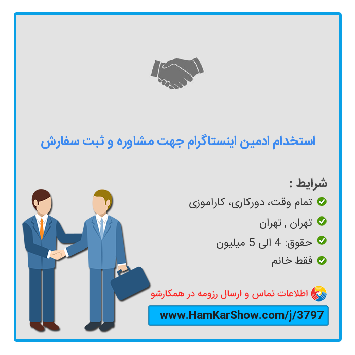 hamkarshow's tweet photo. #استخدام_ادمین_اینستاگرام_جهت_مشاوره_و_ثبت_سفارش در تهران
 
برای دیدن آگهی و ارسال رزومه از طریق لینک زیر اقدام کنید :
https://t.co/9neuJMNlf3
 
همکارشو: سامانه تخصصی #کار و #استخدام
https://t.co/wxpJj2Ku8X
 
#بازار_کار #ریتوییت #استخدام_تهران #کار_تمام_وقت #کار_دورکاری #کار_ک… https://t.co/B5ZoJgR32p