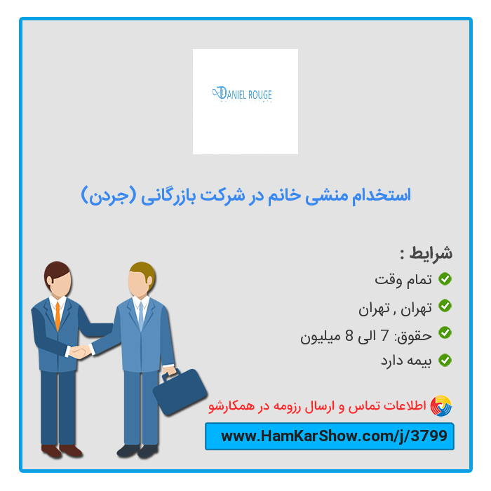 hamkarshow's tweet photo. #استخدام_منشی_خانم_در_شرکت_بازرگانی_(جردن) در تهران
 
برای دیدن آگهی و ارسال رزومه از طریق لینک زیر اقدام کنید :
https://t.co/qPYfdfjosz
 
همکارشو: سامانه تخصصی #کار و #استخدام
https://t.co/bIq6TM3dws
 
#بازار_کار #ریتوییت #استخدام_تهران #کار_تمام_وقت https://t.co/8ennI1tqsj