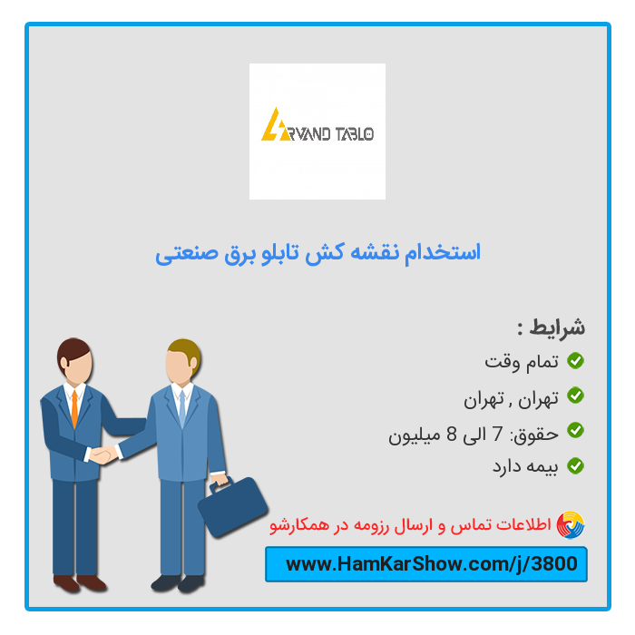 hamkarshow's tweet photo. #استخدام_نقشه_کش_تابلو_برق_صنعتی در تهران
 
برای دیدن آگهی و ارسال رزومه از طریق لینک زیر اقدام کنید :
https://t.co/aVj875pzWo
 
همکارشو: سامانه تخصصی #کار و #استخدام
https://t.co/O507LSXRYF
 
#بازار_کار #ریتوییت #استخدام_تهران #کار_تمام_وقت https://t.co/5DTPW5UoBT