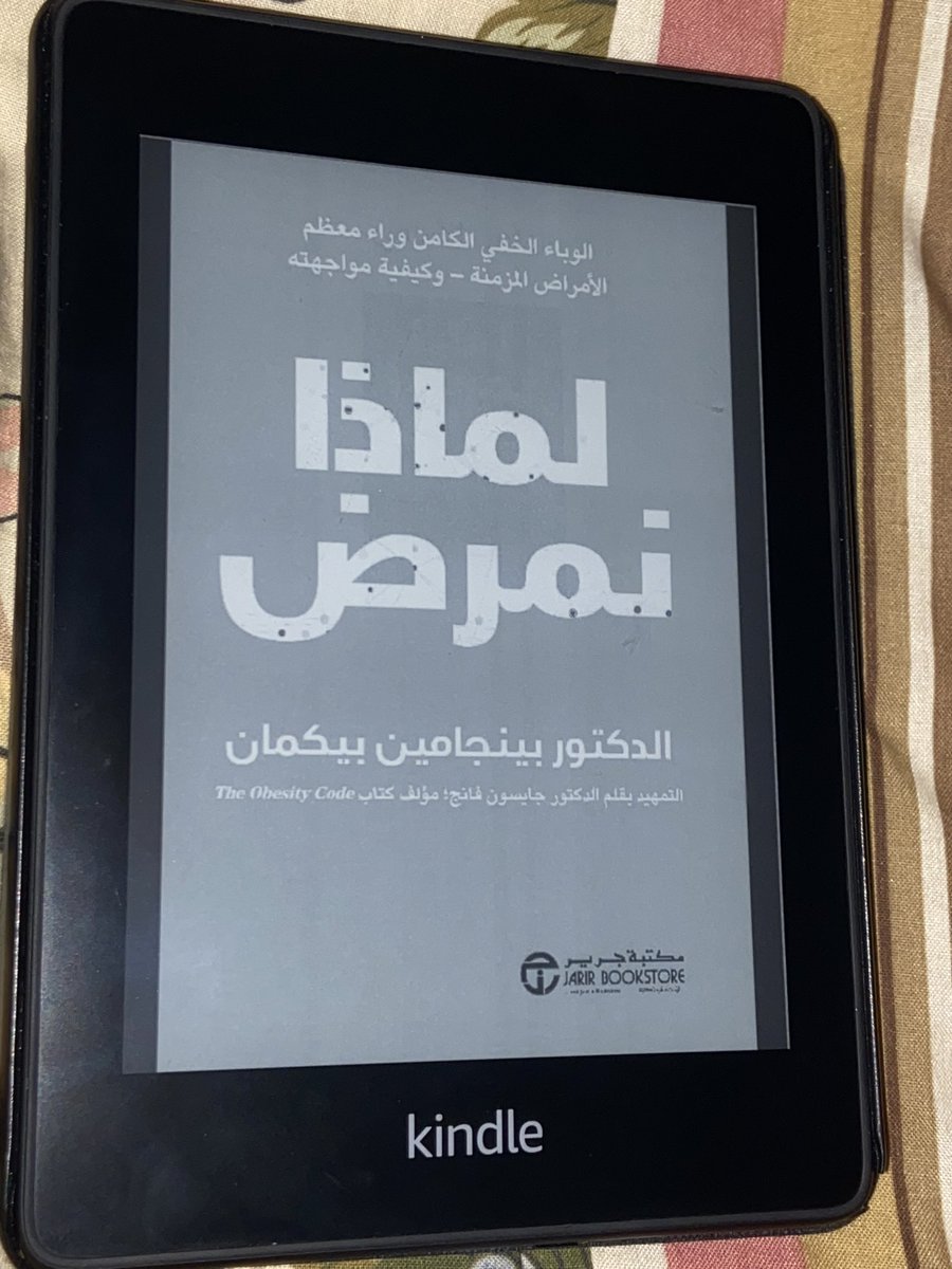 ZiziHaddad's tweet photo. أخيراً نزلت نسخة رقمية من الكتاب 
بيتكلم عن الامراض وان السبب الرئيسي لأغلب الامراض المزمنة هو مقاومة الانسولين وكيفية الوقاية منها https://t.co/nQc4tBWs78