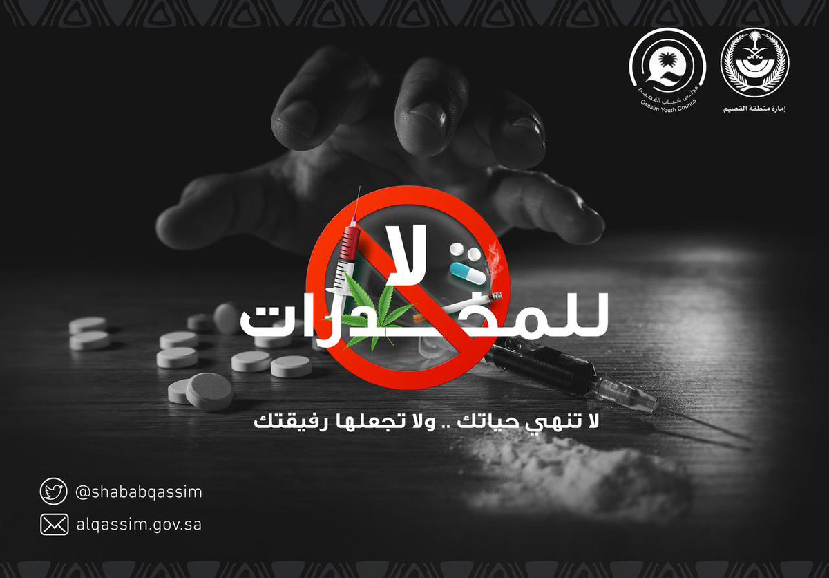 ShbabArrass's tweet photo. لنحمي مجتمعنا لنحمي شبابنا #لا_للمخدرات 
#الحرب_على_المخدرات
#بالمرصاد
#الرس 
#لجنة_شباب_الرس https://t.co/tZSbNQO8X4
