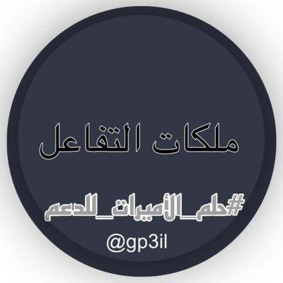 #فرز_مســـائي  
╝═ ❀🐣❀ ═╚

ْ

┊┊┊⇣♡
┊┊⇣♡
┊⇣♡
 ⇣♡

🐣 <a href="/gp_hlm/">‏فـرز لـعـيون مـلكـات الـتفاعـل💫🔥🌹</a>   🐣

↴⇣⇣

⇣ •   
#فرز_نـشط
    ⇣

#لعيون_ملكات_التفاعل
#حسابات_راقية

🌟🦋🌟 
❁↡↡❁↡↡❁

📍📍📍
🦋🌟🦋

#حلم_الأميرات_للدعم