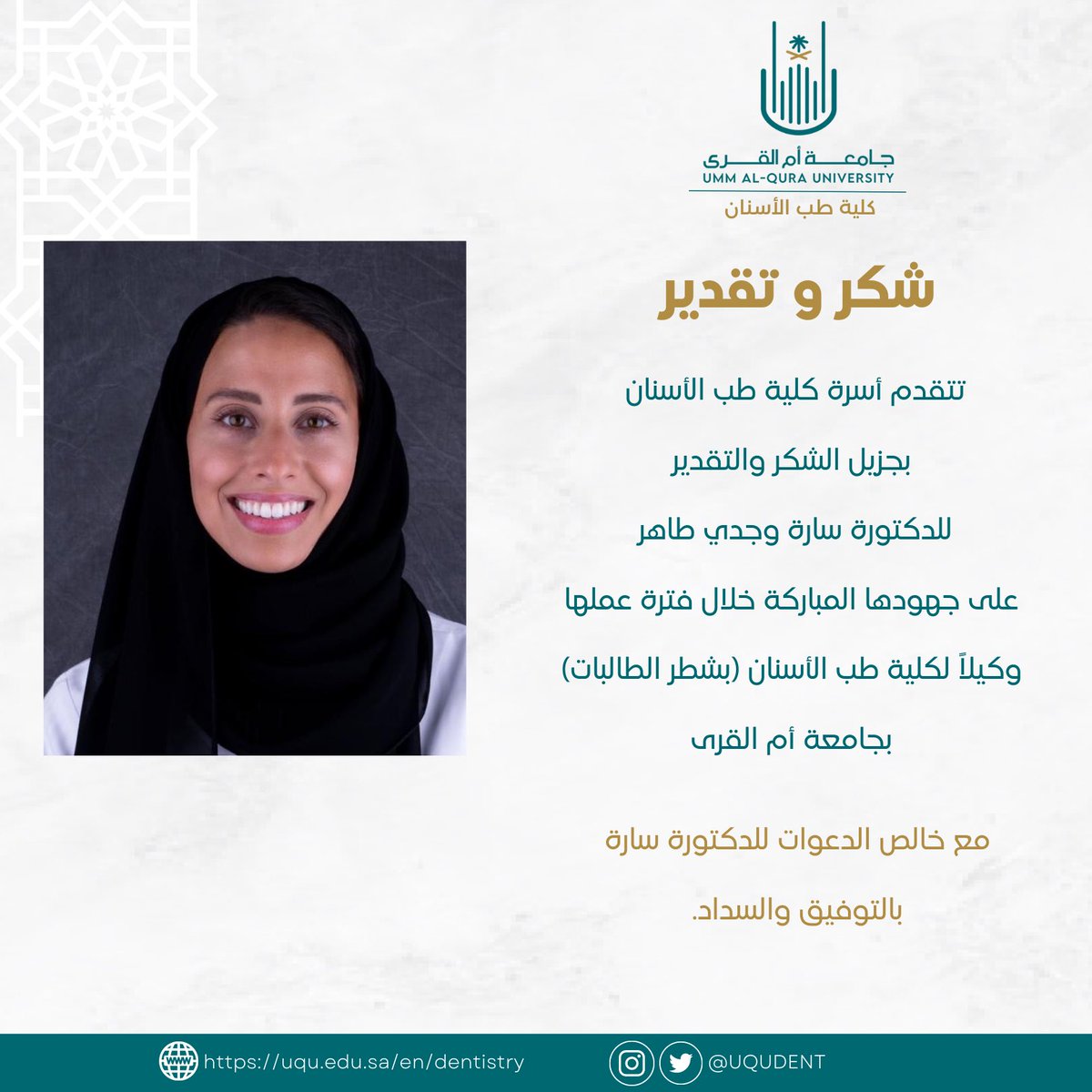 uqudent's tweet photo. تتقدم أسرة كلية طب الأسنان 
بجزيل الشكر والتقدير
للدكتورة سارة وجدي طاهر 
على جهودها المباركة خلال فترة عملها وكيلاً لكلية طب الأسنان (بشطر الطالبات) بـ #جامعة_أم_القرى 

مع خالص الدعوات لها بالتوفيق والسداد https://t.co/XRlAI3CLKo