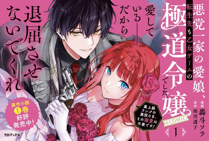 \コミックス1巻・本日発売/ 悪党一家の愛娘、転生先も乙女ゲームの極道令嬢でした。～最上級ランクの悪役さま、その溺愛は不要です!#あくまな 漫画 #轟斗ソラ 原作 #雨川透子  轟斗先生描き下ろし番外編✨豪華2本&雨川先生書き下ろしSS収録❣️ 