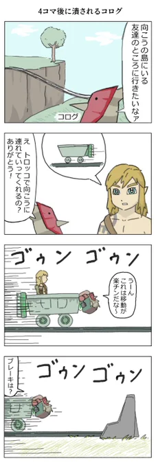 コログの漫画 #ゼルダの伝説