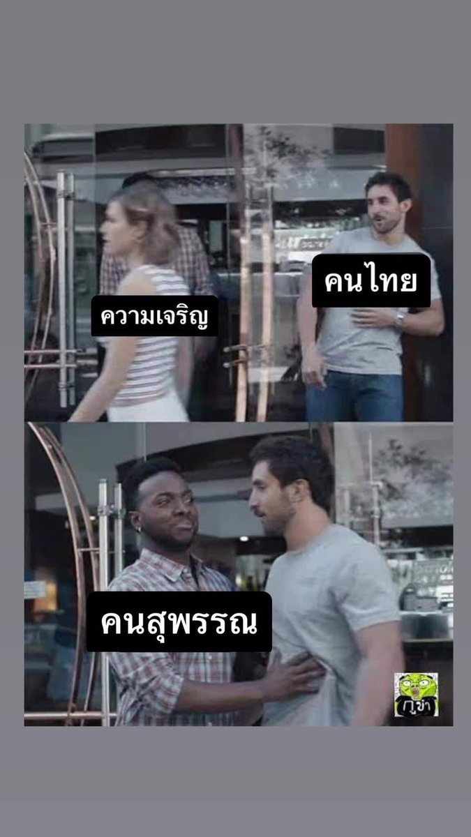 มีมนี้เหี้ยมากแต่จริง