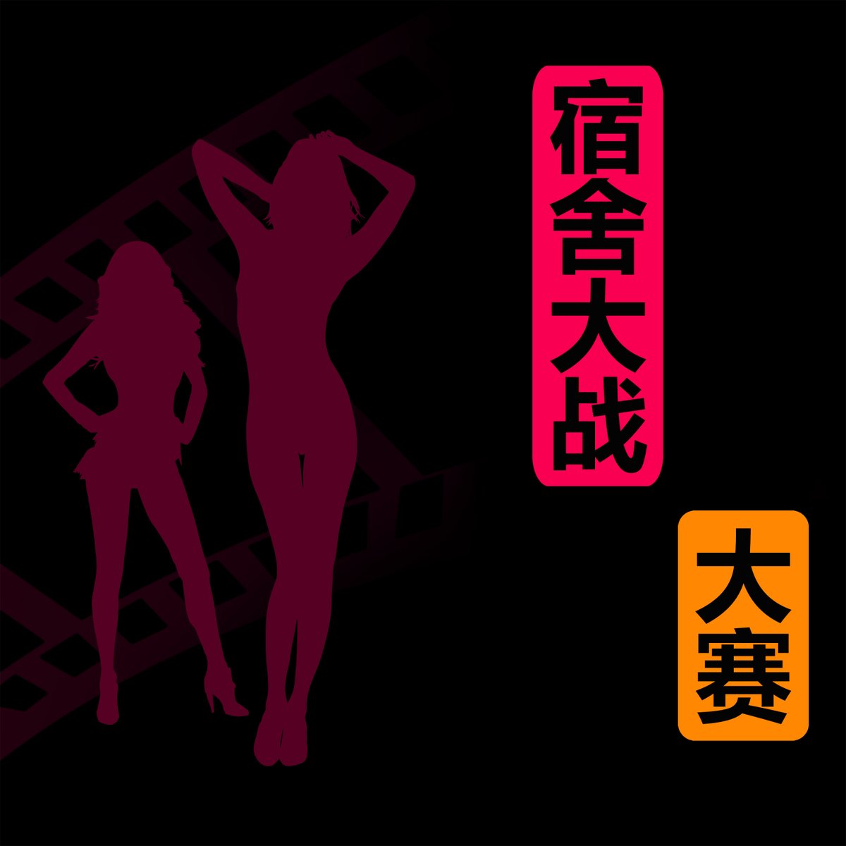 宿舍是一个好地方啊，各式各样都有

喜欢看来看看吧，评论区看哦 https://t.co/KyCQIpKWqc