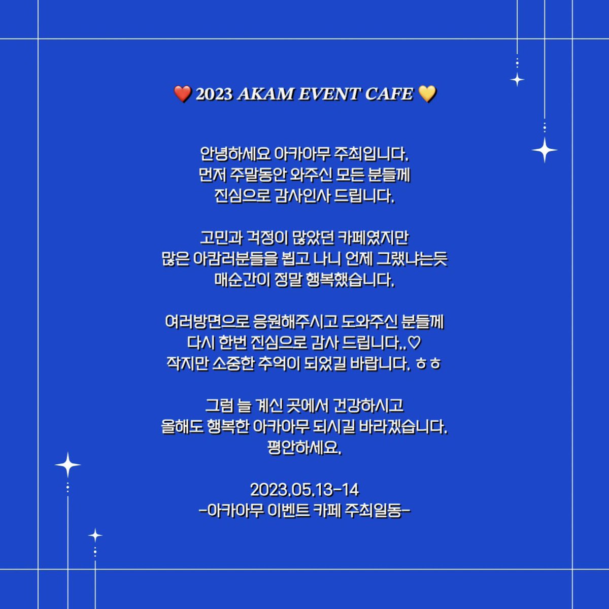 카페 성황리에 무사히 마쳤습니다.
와주신 모든 분들께 진심으로 감사드립니다.
그럼 늘 계신곳에서 행복하세요🫶🏻 이만..총총
+통판 공지는 곧 올리겠습니다. 감사합니다.