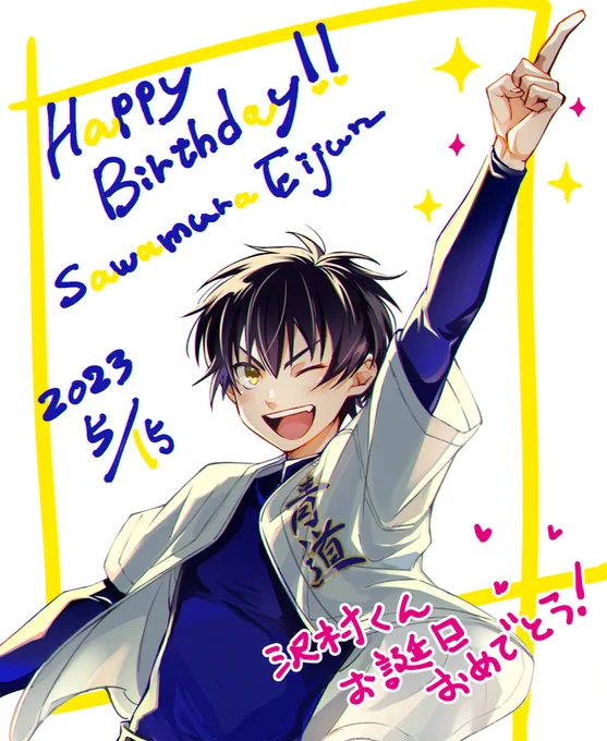 #沢村栄純生誕祭2023 #沢村栄純誕生祭2023 沢村くんお誕生日おめでとう!!🎂🎉✨