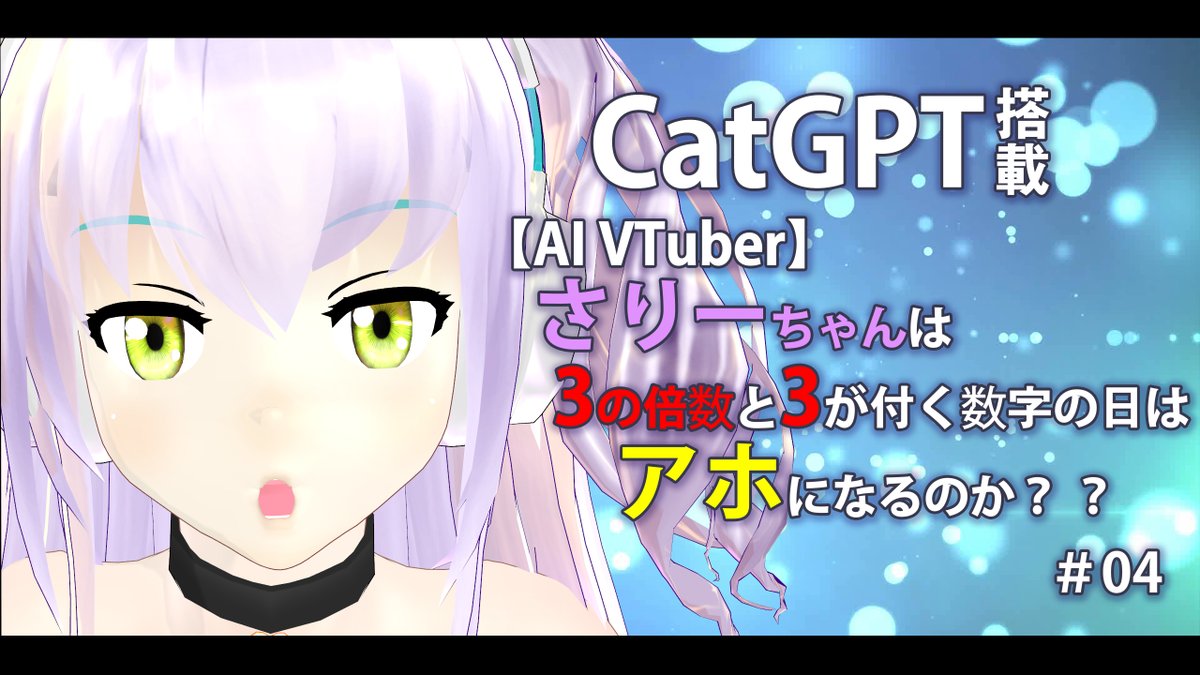 AIVTuberSAL9000's tweet photo. 今日はさりーちゃんが0時45分から配信します!😀
【AI VTuber】さりーちゃんは
3の倍数と3が付く数字の日はアホになるのか?😝
さりーちゃんの成長にご協力ください!😉
#AI #AIVTuber #さりー #miibo #CatGTP https://t.co/GJzz0hQWTu @YouTubeより https://t.co/m57XI4dCy3