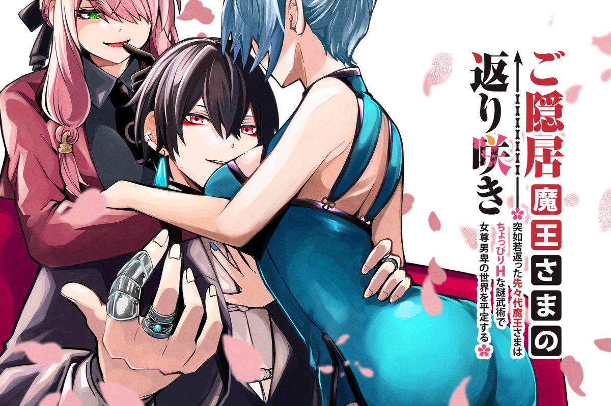 ご隠居魔王さまの返り咲き①吐露ころと　　イラストサイン本 GANMA!新連載情報】 吐露ころと先生(@toroko_knb)の『#ご隠居魔王さま