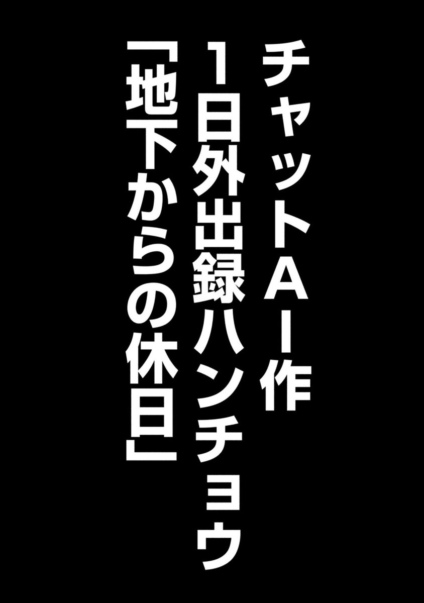 1日外出録ハンチョウ