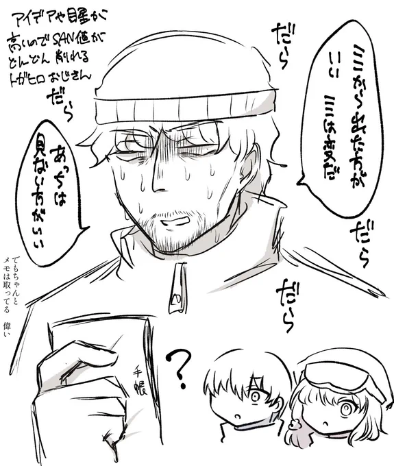 ⚠️バレってほどでは無いけど一応注意  狂気山脈 HO3 トガヒロの落書き 余裕たっぷり変人おじさんで行ったのに、色々気づきすぎてSAN値ヤバいことになったの可愛かった 好きだな……