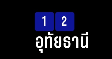 PenpicaR's tweet photo. #เลือกตั้ง66 อุทัยธานีก็ยังไม่หลุดพ้น 😏 https://t.co/eW4NTON6XQ