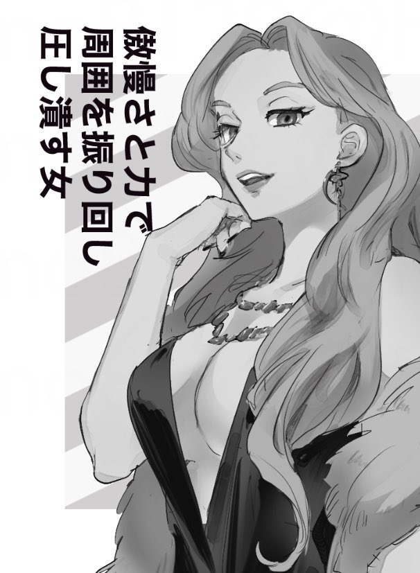 皆さんにもそれぞれ理想の「周囲の人生をぶち壊す女」像がおありかと思いますが 