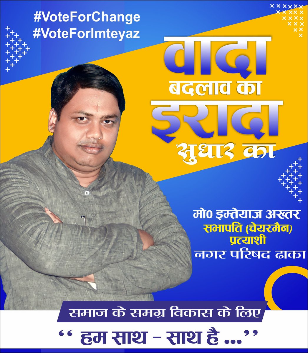imteyaz_akhtar1's tweet photo. वादा बदलाव का
इरादा सुधार का
मो० इम्तेयाज अख्तर
सभापति प्रत्याशी
नगर परिषद ढाका
#ChairmanElection #साफ_नियत_सही_विकास #ChairmanCandidate #dhaka #NagarParishadElection #Vote_for_Imteyaz https://t.co/DcqPZLwSgr