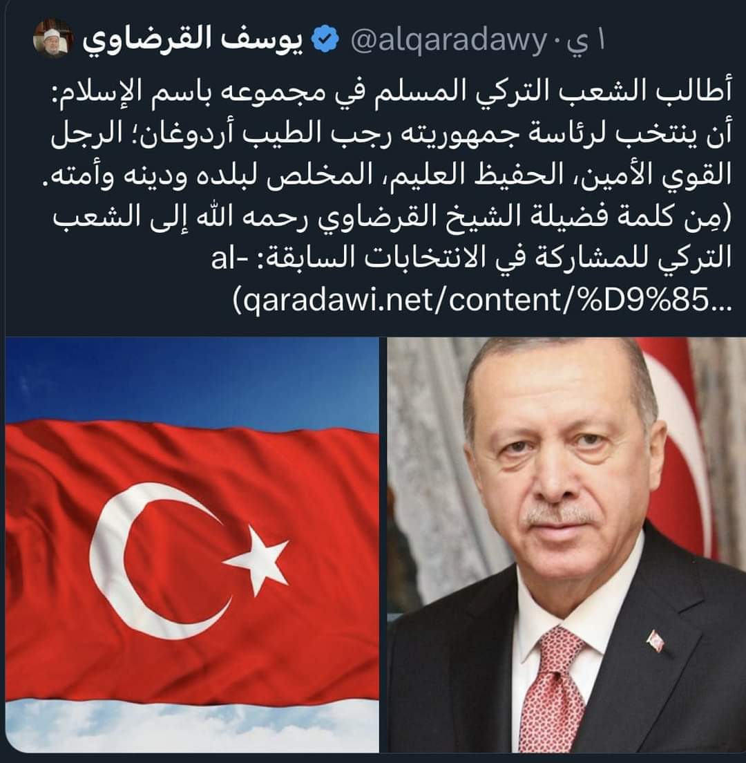 تكبيرررر 😮 سبحان الله
المقبور ••• يوسف القرضاوى
يعود من قبرة •• لدعم اردوغان