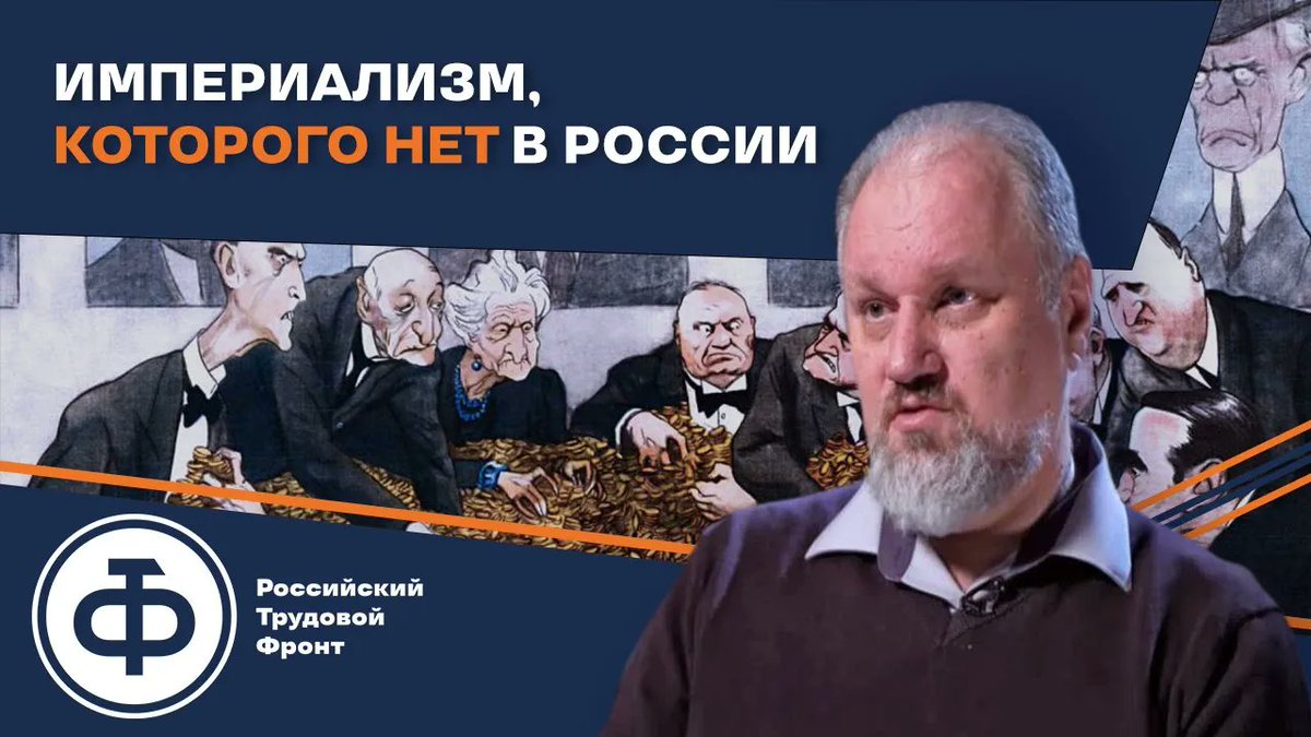 RotfrontSu's tweet photo. Империализм, которого нет в России.
Читайте нашу статью: https://t.co/B98F3DTfQ0 https://t.co/5nzmvGehHw