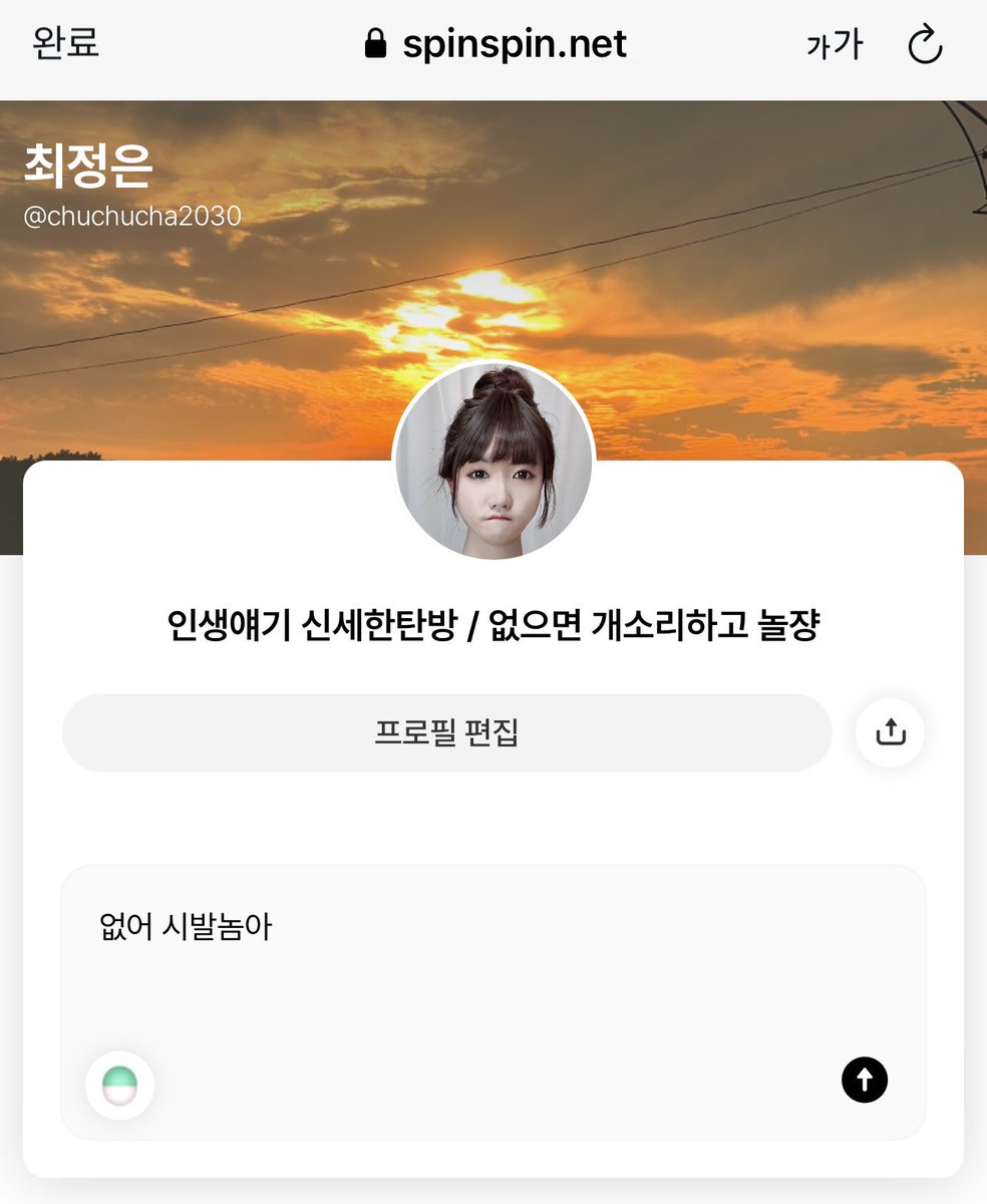 재밌어서 테마를 잡아보기로함 
과거의 나처럼 죶같은 20대를 보내고있는 동생들 환영 나도 병신이라 상담은 못해주고 잘 들어줄 자신은 있음 없으면 욕이나 하고가 재밌다야

최정은님의 리퀘박스에 방문해보세요!📮 spinspin.net/chuchucha2030