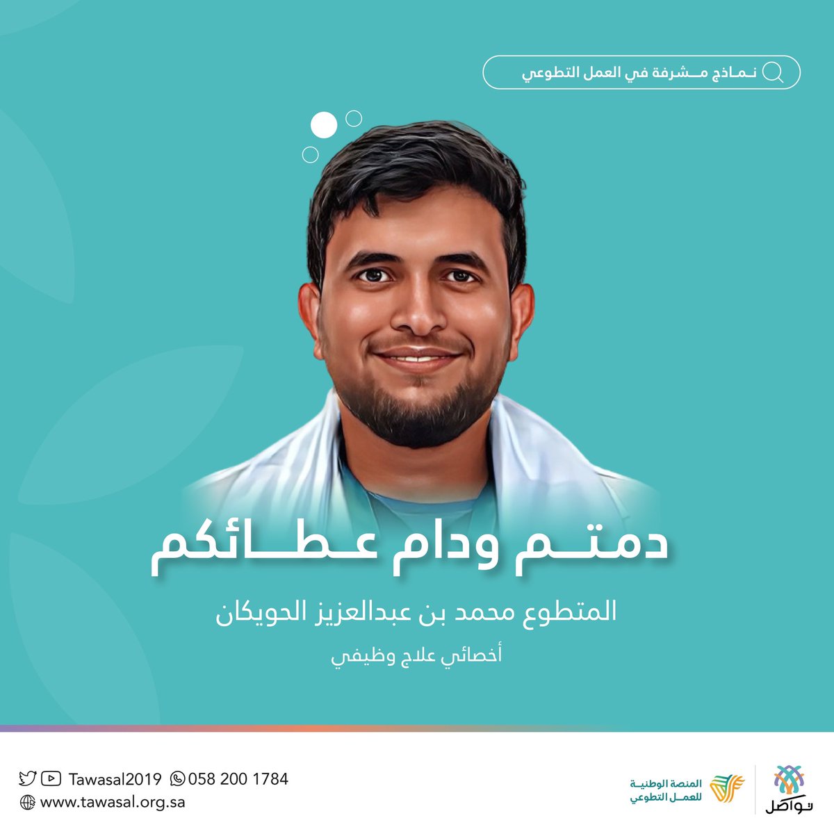 tawasal2019's tweet photo. نماذج مشرفة في العمل التطوعي ✨

كن جزءاً من التغيير وساهم في التطوع الآن ✨🌱

للإنضمام ⬇️:

https://t.co/5MaQfo7Ur6

#تطوع #فرص_تطوعية #تواصل_معكم https://t.co/iJmlKgbNTb