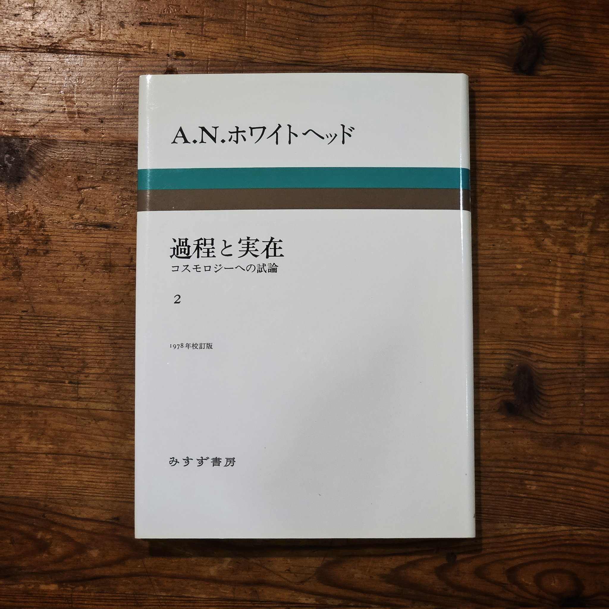 過程と実在 コスモロジーへの試論 1と2 2冊セット A・N・ホワイトヘッド-
