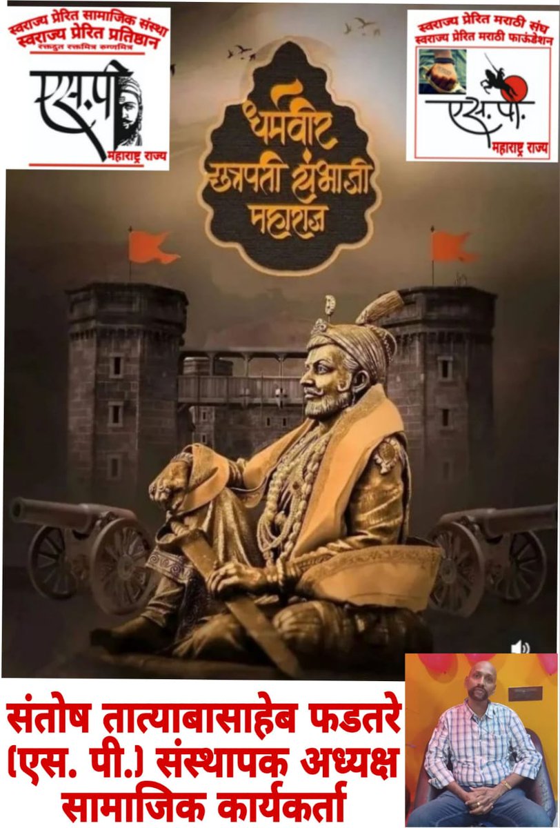 SPSanstha's tweet image. *शिवरायपुत्र स्वराज्यरक्षक धर्मवीर छत्रपती संभाजी महाराज यांच्या जयंती निमित्त विनम्र अभिवादन! 🚩🚩🙏*