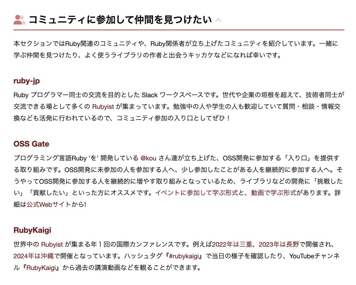 yasulab's tweet image. RubyKaigiの懇親会で@ktouさんと「OSS Gateを見つける導線」の話になったので、#Railsチュートリアル 完走者向け「読み物ガイド」に新しいセクション『コミュニティ』を追加しました! 🆕✨

学習者がコミュニティを見つける一助になれば嬉しいです! 💎👥 #rubykaigi #oss_gate railstutorial.jp/reading_guide#…