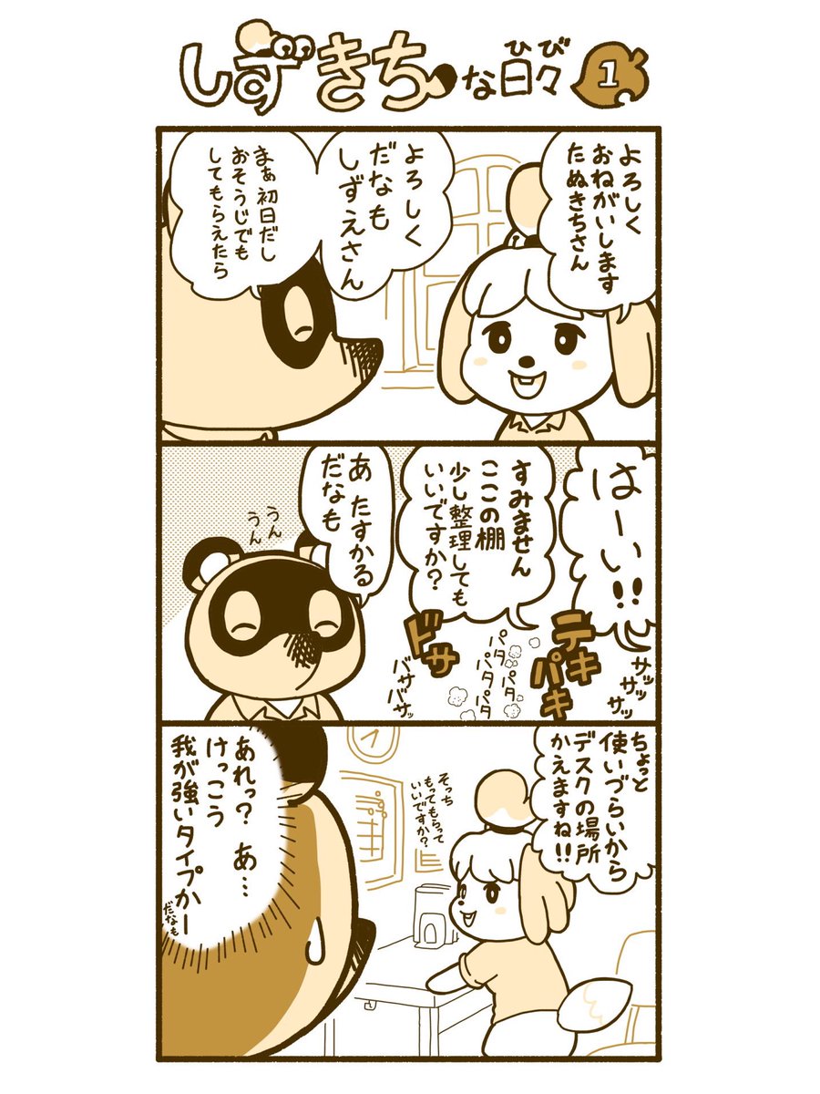 しずえさんを主人公とした漫画を描いています  『しずきちな日々』1-4  (つづきはリプ欄へ) #あつまれどうぶつの森 #漫画