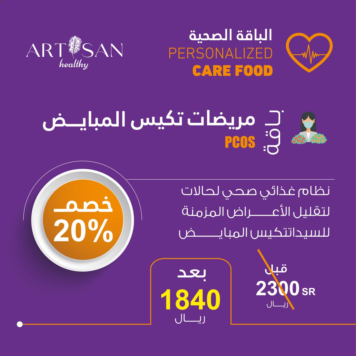 artisanhealthy1's tweet photo. خطة اشتراك نظام غذائي باقة  "مريضات تكيس المبايض"! 🌸 تم تصميم هذه الخطة الغذائية الصحية خصيصًا لمساعدة السيدات اللاتي يعانين من تكيس المبايض وتخفيف الأعراض المزعجة. نحن نوفر لكِ وجبات متوازنة تحتوي على المكونات الصحية اللازمة لجسدكز https://t.co/jQ8h3DRMg4