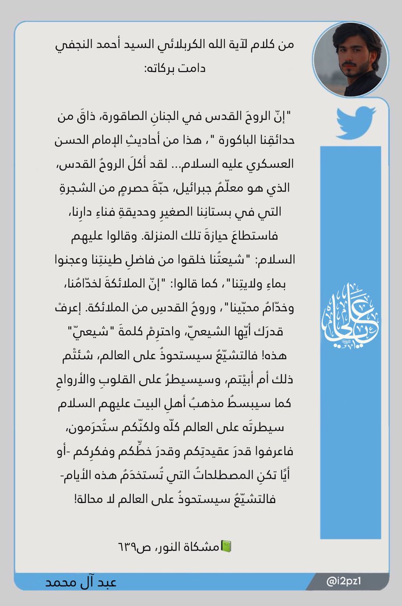 من كلام لآية الله الكربلائي السيد أحمد النجفي دامت بركاته🍂🧡
#عبد_آل_محمد