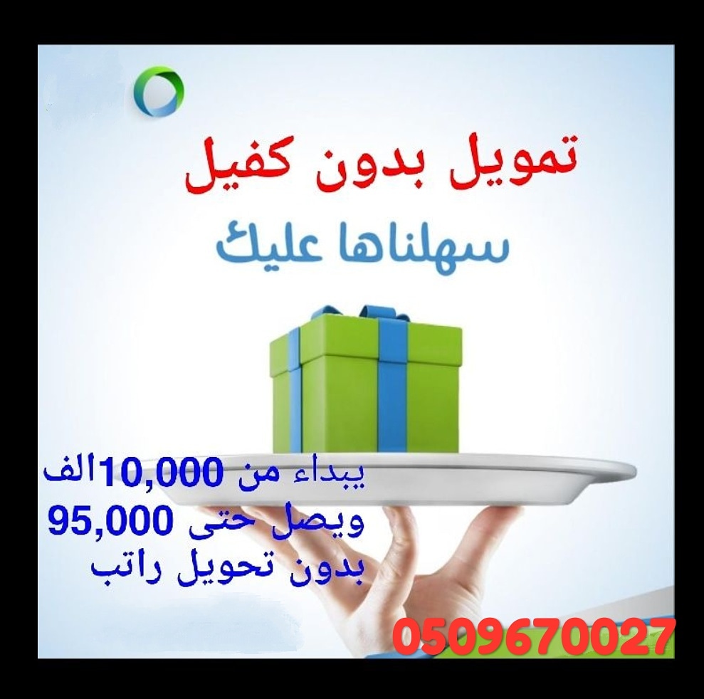 Ahmed_9999's tweet photo. اطلب تمويلك اونلاين من ١٥٠ الف بدون كفيل حسب راتبك واقساطك الشهرية بجميع مدن المملكة لجميع الموظفين عسكري ومدني يشترط عدم وجود أي متأخرات أو متعثرات في سمة
#وطن_بلا_مخدرات #الانتخابات_التركية
#ثأر_الاحرار  #راقت____لي #شاليه_الخويسات  #غزة_تنتصر #حي_الملك_سلمان https://t.co/jLzRmXUcil
