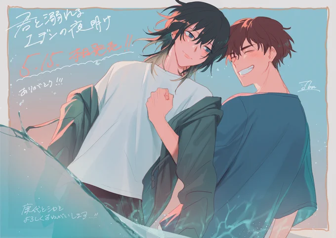 #君と溺れるエデンの夜明け 本日コミックス発売です!ありがとうございます