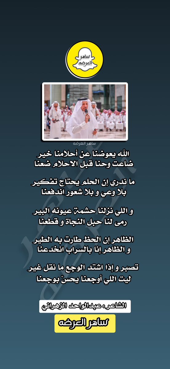 #الشاعر: عبدالواحد الزهراني 
<a href="/WdBdalwahd/">عبدالواحد سعود الزهراني</a> 

( الله يعوضنا عن أحلامنا خير ) 

#ساهر_العرضه
