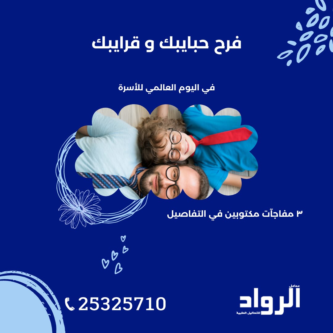 AlRowad_Lab's tweet photo. فاجئ حبايبك و فرحهم بهدية 🎁  من #معمل_الرواد في #اليوم_العالمي_للأسرة! 👨‍👩‍👦‍👦

الهدية هتكون #بطاقة_الأسرة و اللي بتقدم خصم على التحاليل لكل الأسرة لمدة عام كامل

و المفاجأة التانية 💝 إن الإشتراك هيكون مجاناً يوم 15 مايو #اليوم_العالمي_للأسرة https://t.co/K3UGMBlYzr